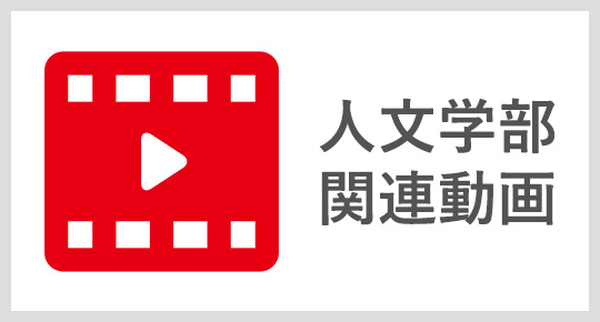 人文学部関連動画