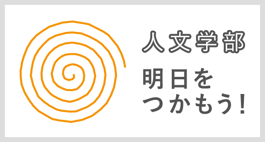 人文学部 明日をつかもう！