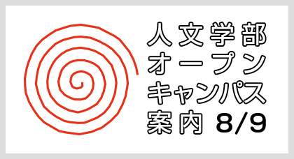 オープンキャンパス2024