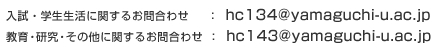 入試・学生生活に関するおとい合わせ 教育・研究・その他に関するお問合わせ