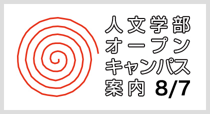 オープンキャンパス2026